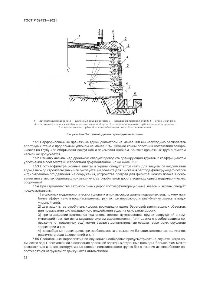 ГОСТ Р 59433-2021, страница 26