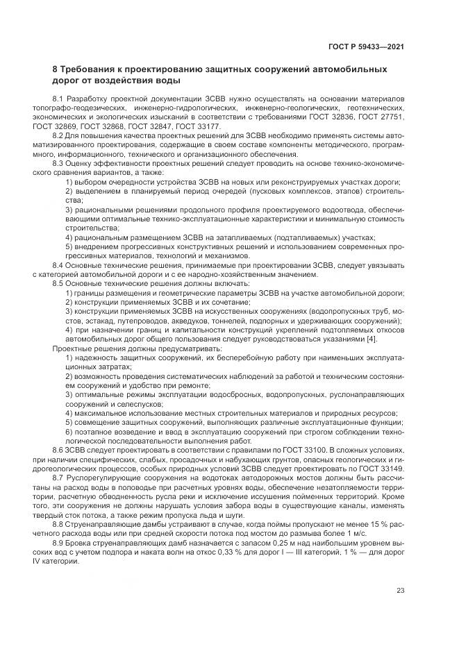 ГОСТ Р 59433-2021, страница 27