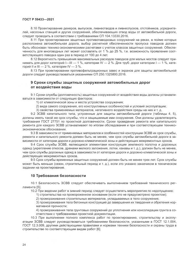 ГОСТ Р 59433-2021, страница 28