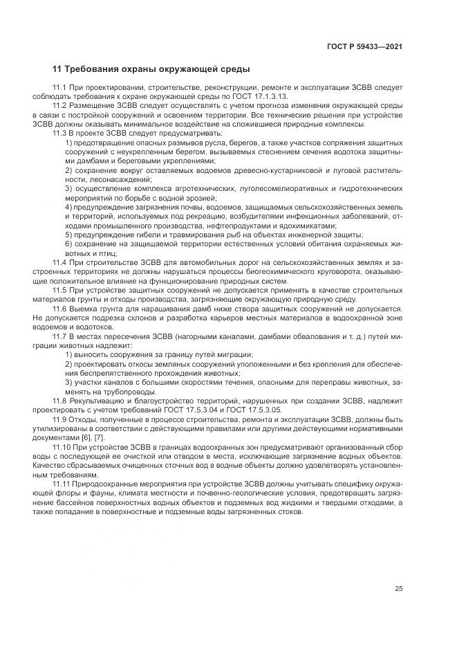 ГОСТ Р 59433-2021, страница 29