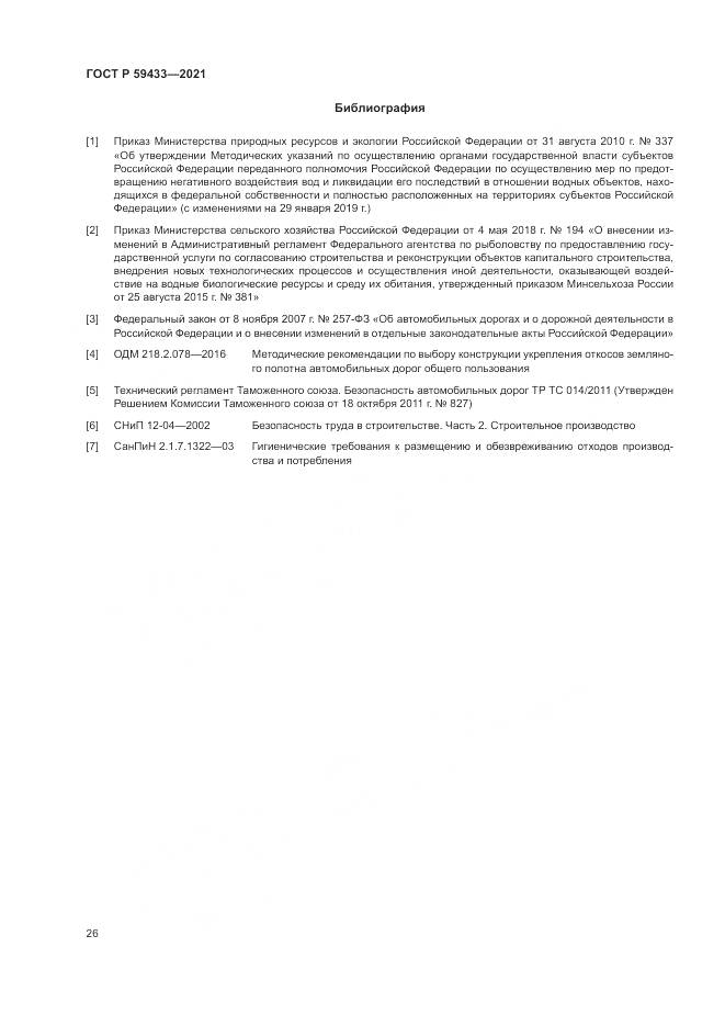 ГОСТ Р 59433-2021, страница 30