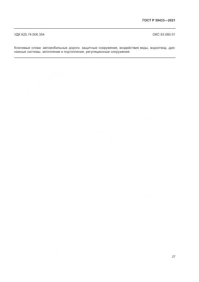 ГОСТ Р 59433-2021, страница 31
