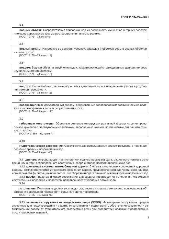 ГОСТ Р 59433-2021, страница 7