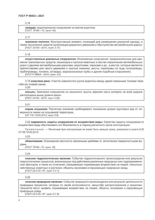ГОСТ Р 59433-2021, страница 8