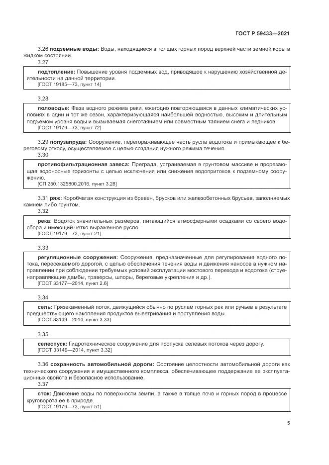 ГОСТ Р 59433-2021, страница 9