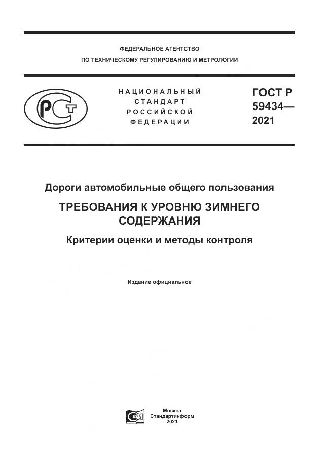 ГОСТ Р 59434-2021, страница 1