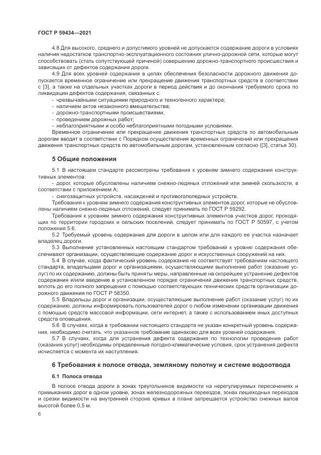 ГОСТ Р 59434-2021, страница 10