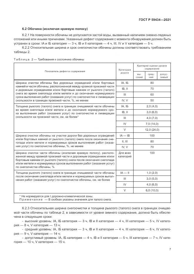 ГОСТ Р 59434-2021, страница 11