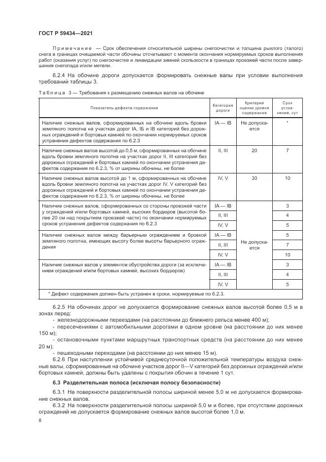 ГОСТ Р 59434-2021, страница 12