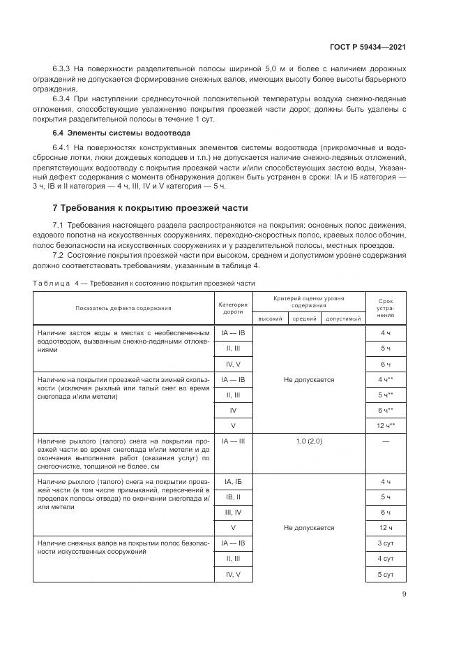 ГОСТ Р 59434-2021, страница 13