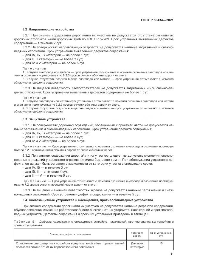 ГОСТ Р 59434-2021, страница 15