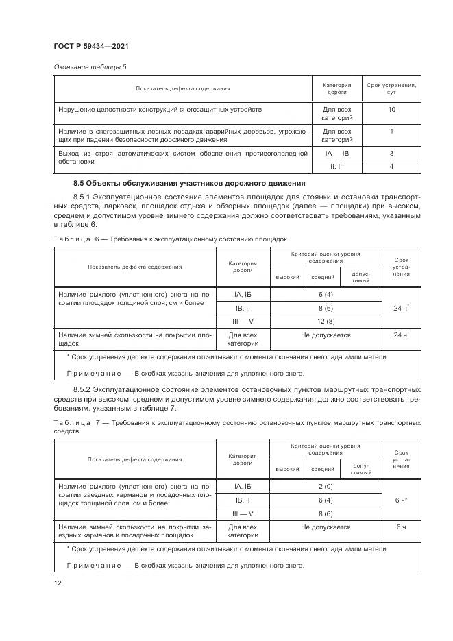 ГОСТ Р 59434-2021, страница 16