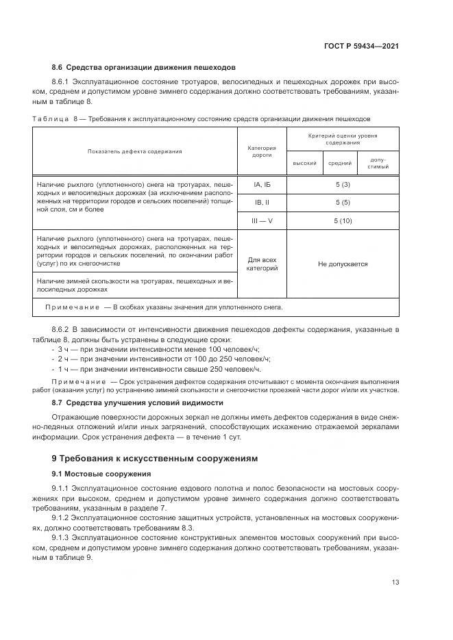 ГОСТ Р 59434-2021, страница 17