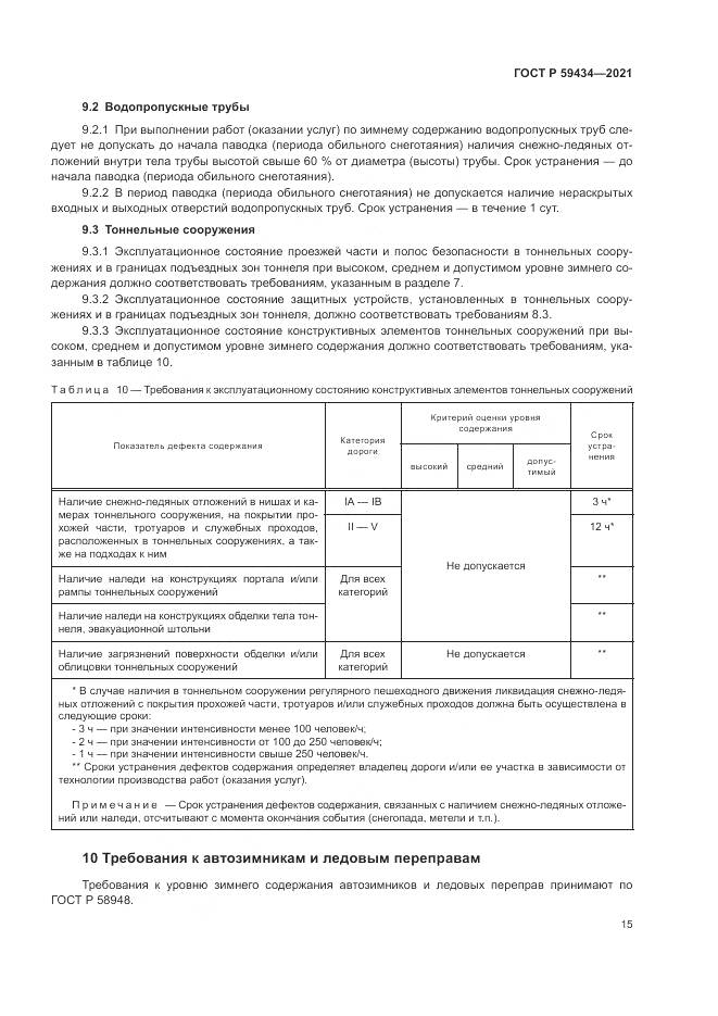 ГОСТ Р 59434-2021, страница 19