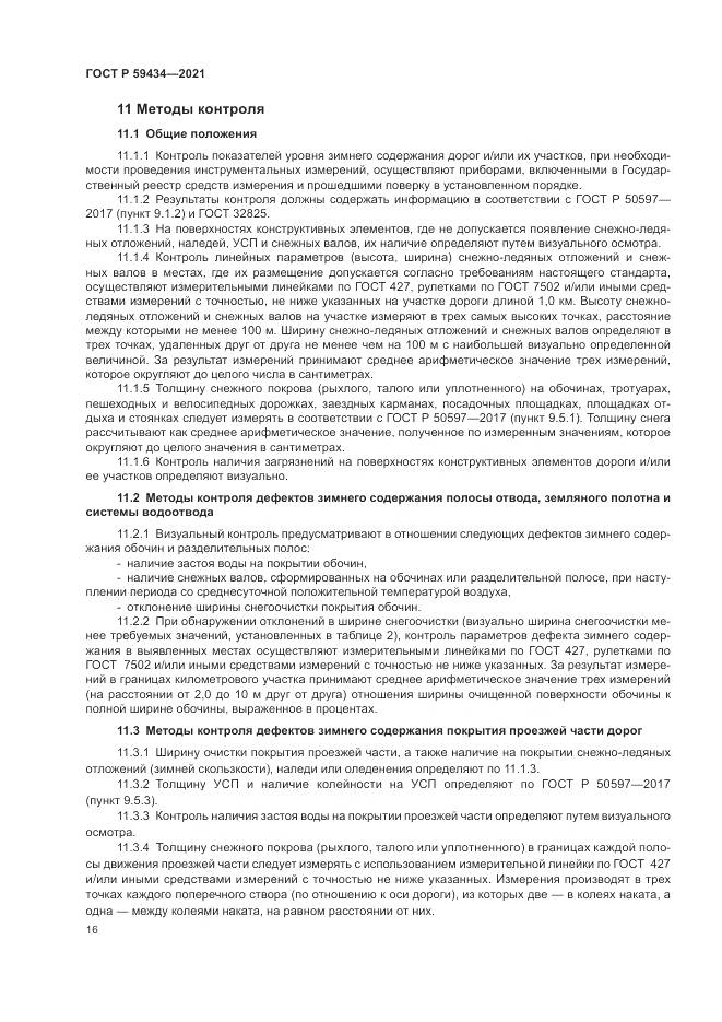 ГОСТ Р 59434-2021, страница 20