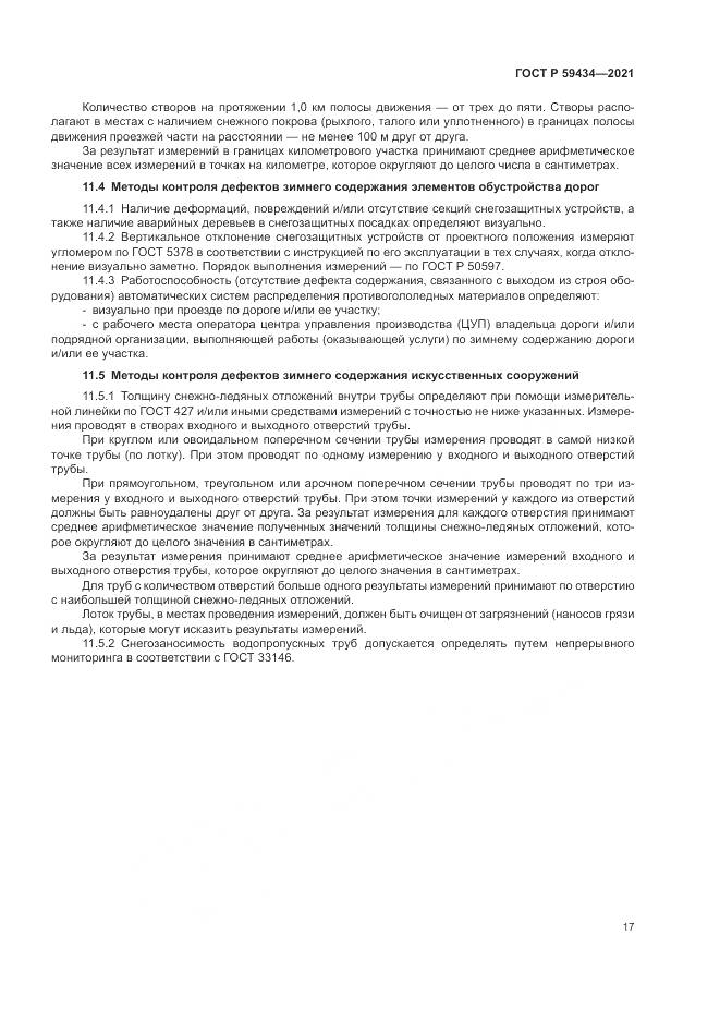 ГОСТ Р 59434-2021, страница 21