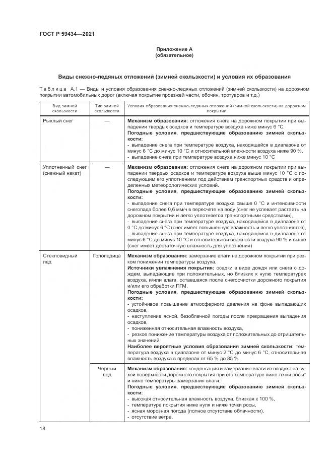 ГОСТ Р 59434-2021, страница 22