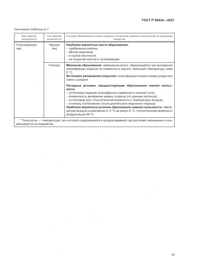 ГОСТ Р 59434-2021, страница 23