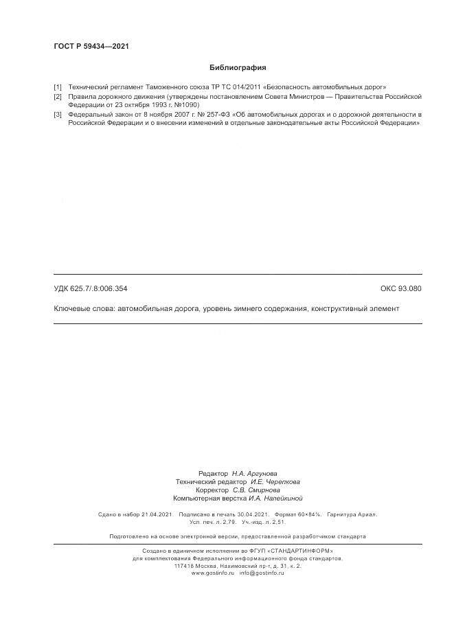 ГОСТ Р 59434-2021, страница 24