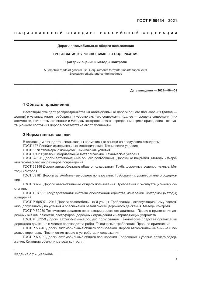 ГОСТ Р 59434-2021, страница 5