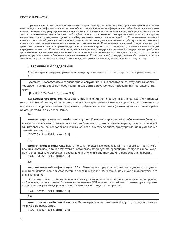 ГОСТ Р 59434-2021, страница 6
