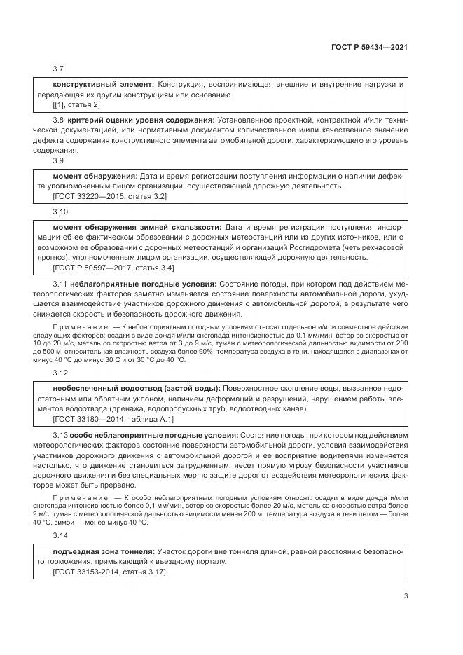 ГОСТ Р 59434-2021, страница 7