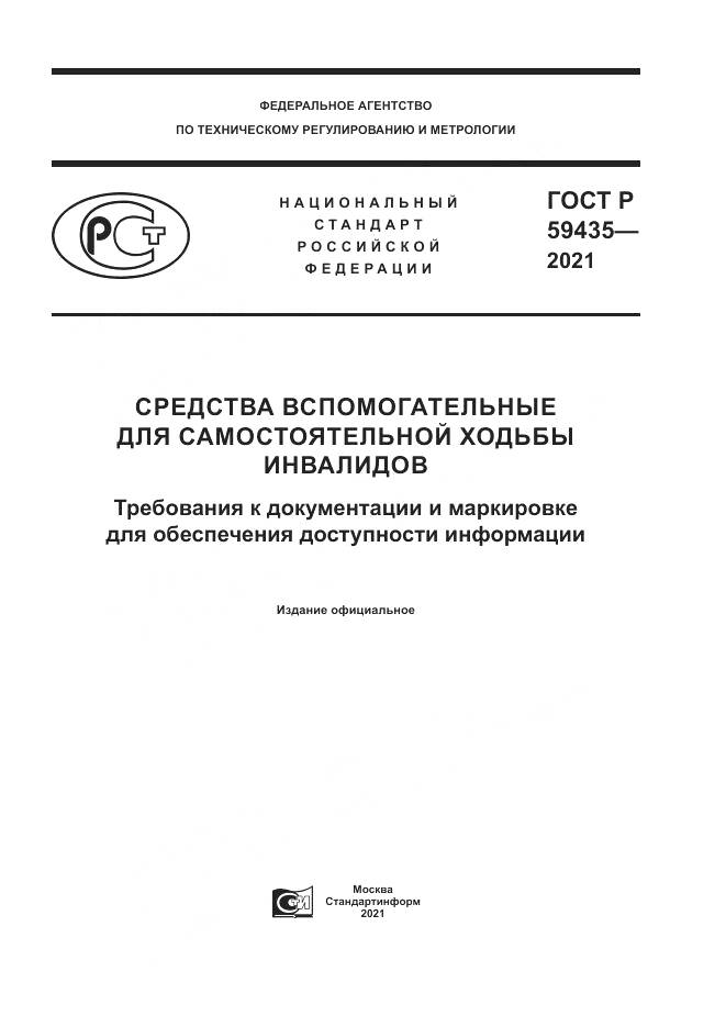 ГОСТ Р  59435-2021, страница 1