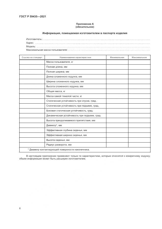 ГОСТ Р  59435-2021, страница 10