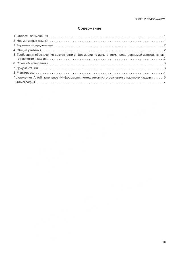 ГОСТ Р  59435-2021, страница 3