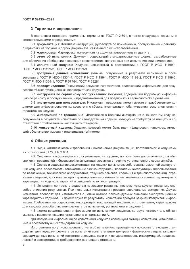 ГОСТ Р  59435-2021, страница 6