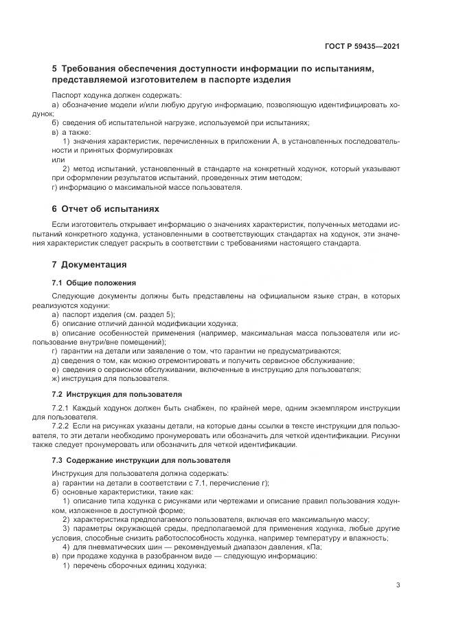 ГОСТ Р  59435-2021, страница 7