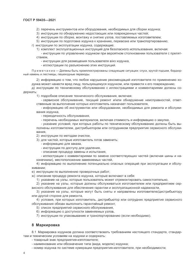 ГОСТ Р  59435-2021, страница 8