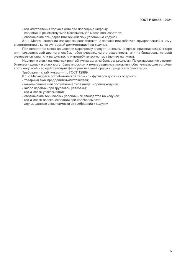 ГОСТ Р  59435-2021, страница 9