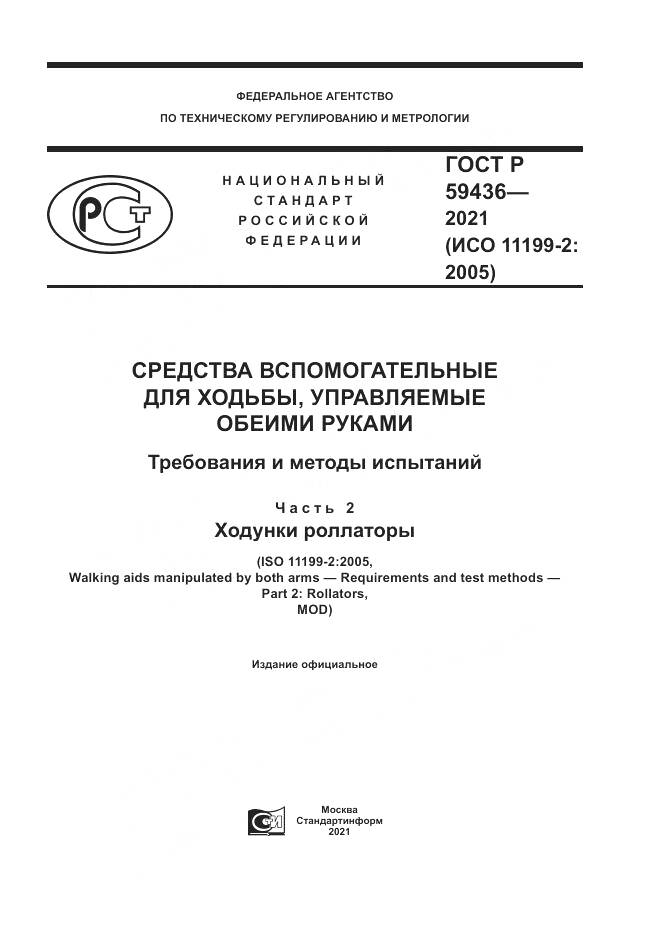 ГОСТ Р  59436-2021, страница 1