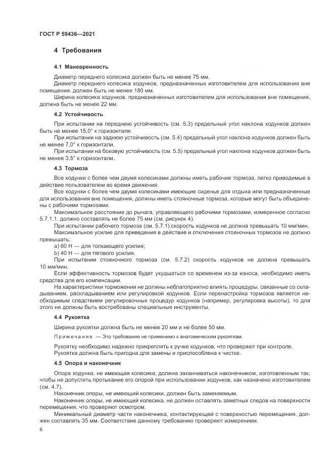 ГОСТ Р  59436-2021, страница 10