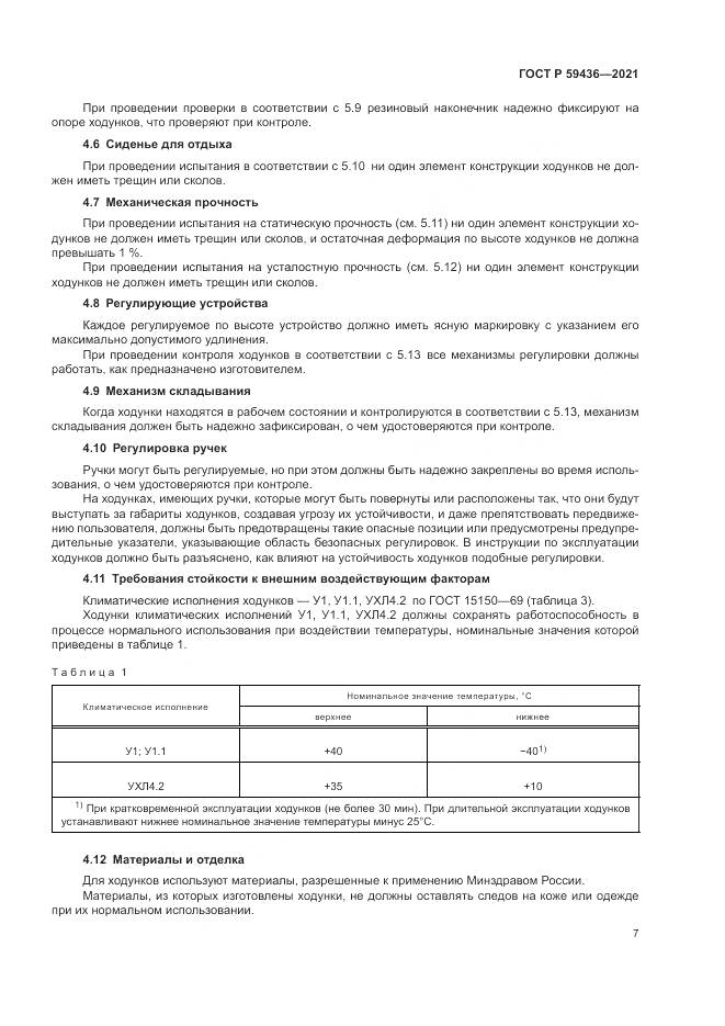 ГОСТ Р  59436-2021, страница 11