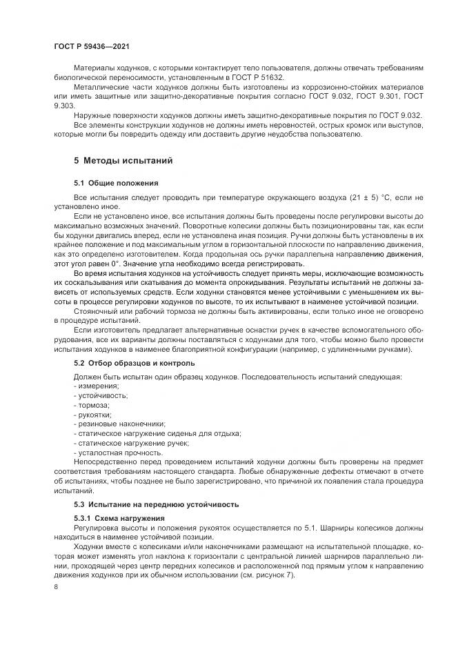 ГОСТ Р  59436-2021, страница 12