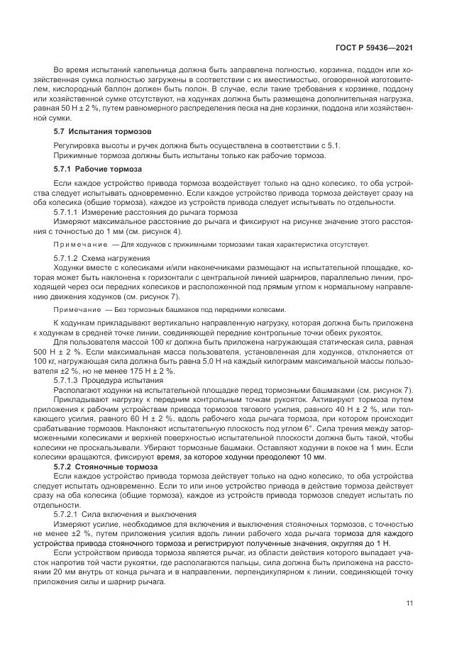 ГОСТ Р  59436-2021, страница 15
