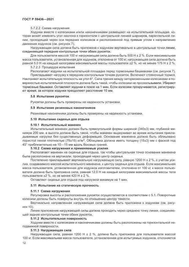 ГОСТ Р  59436-2021, страница 16