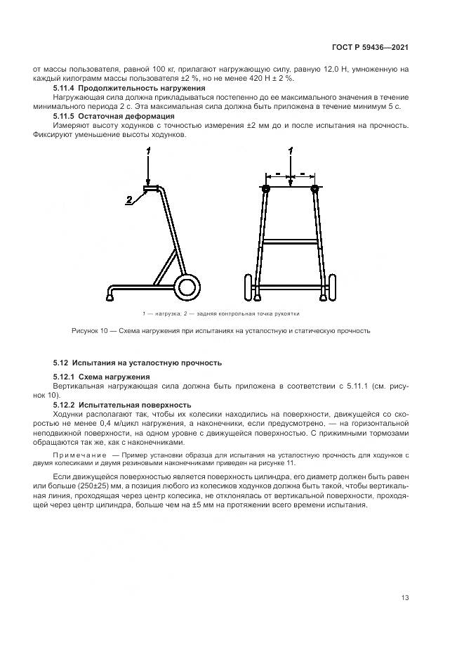 ГОСТ Р  59436-2021, страница 17
