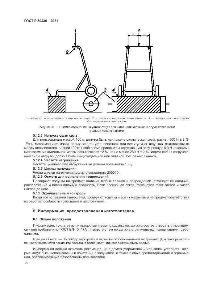 ГОСТ Р  59436-2021, страница 18
