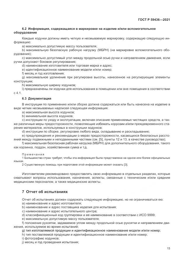 ГОСТ Р  59436-2021, страница 19