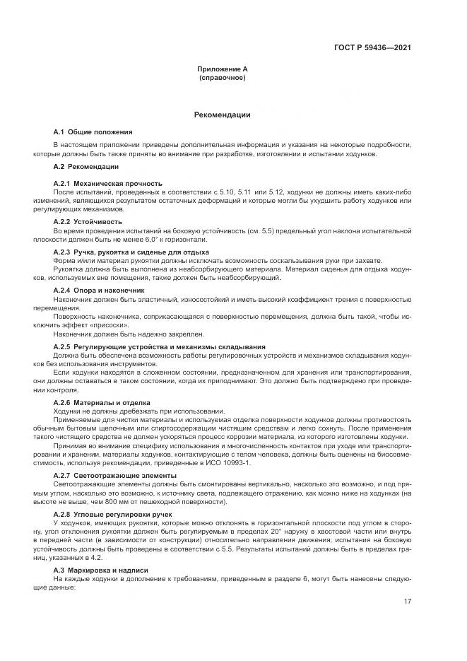 ГОСТ Р  59436-2021, страница 21