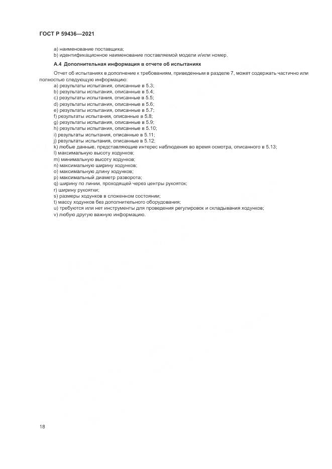 ГОСТ Р  59436-2021, страница 22