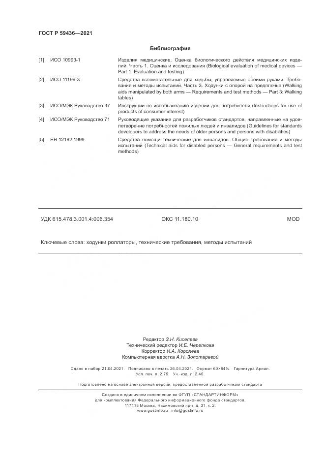 ГОСТ Р  59436-2021, страница 24