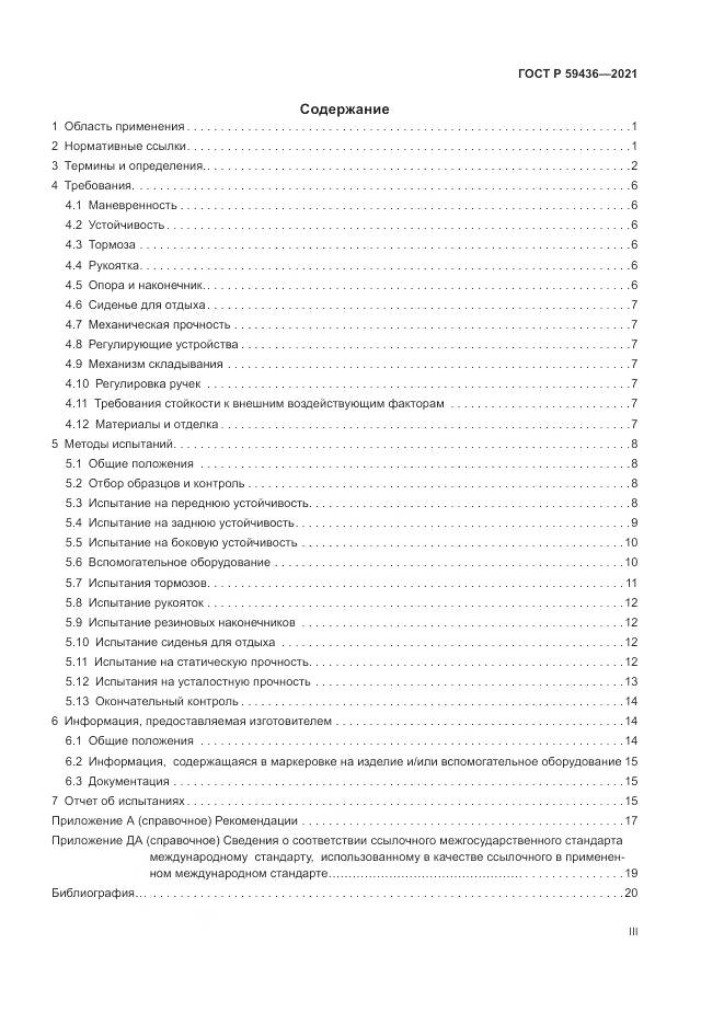 ГОСТ Р  59436-2021, страница 3