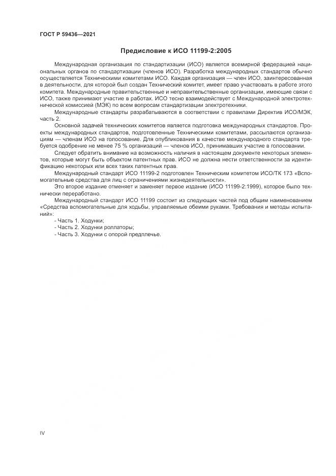 ГОСТ Р  59436-2021, страница 4