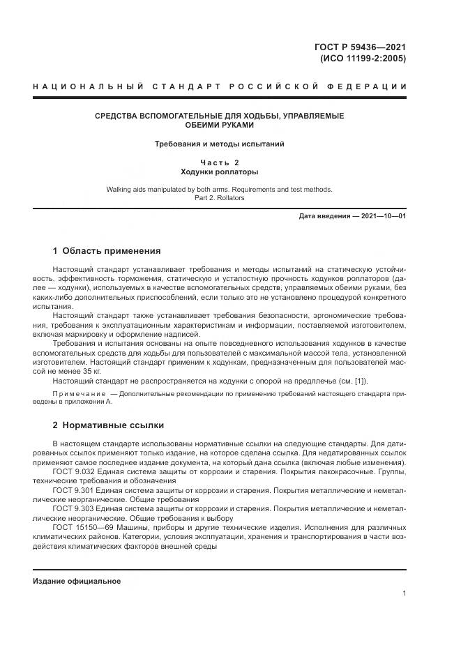 ГОСТ Р  59436-2021, страница 5