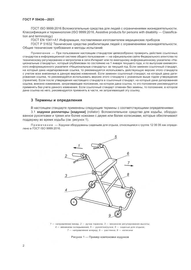 ГОСТ Р  59436-2021, страница 6