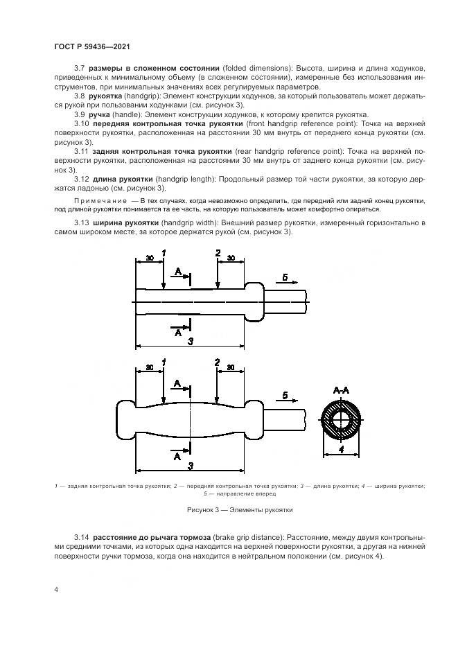 ГОСТ Р  59436-2021, страница 8